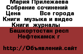 Мария Прилежаева “Собрание сочинений“ › Цена ­ 170 - Все города Книги, музыка и видео » Книги, журналы   . Башкортостан респ.,Нефтекамск г.